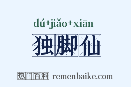 独脚仙是什么意思的图片